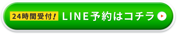 LINE予約はコチラ